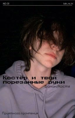 -Костёр и твои порезанные руки<3 [ЗАКОНЧЕН]