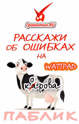 Расскажи об ошибках на Wattpad