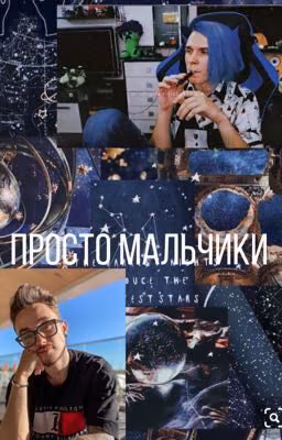 Просто мальчики