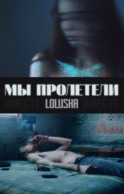 Мы пролетели(18+)