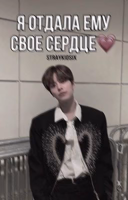 Я отдала ему своё сердце💗