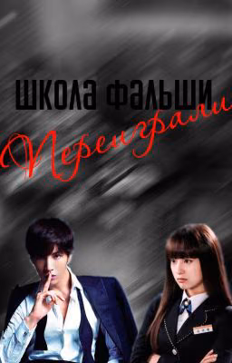 Школа Фальши: Переиграли