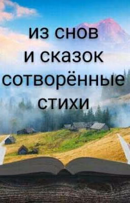из снов и сказок сотворённые стихи