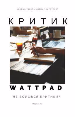 Критик Wattpad.