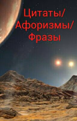 Цитаты/ Афоризмы/Фразы