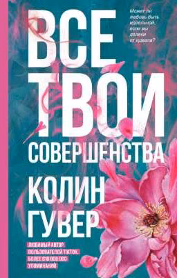 Все твои совершенства