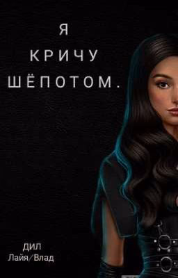 Я кричу шёпотом. [ДИЛ]