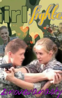 Девушка боец