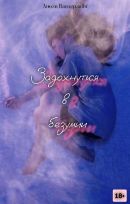 Задохнутся в безумии 