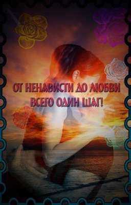 От ненависти до любви всего один шаг!