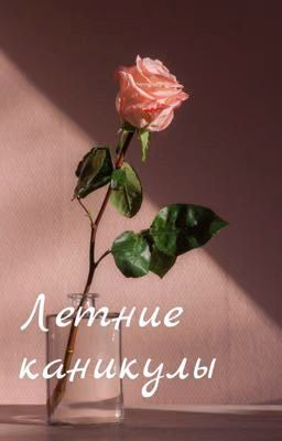 Летние каникулы