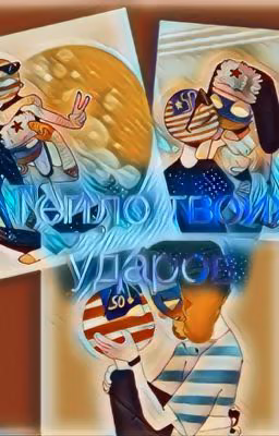 Тепло твоих ударов