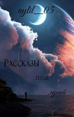 Рассказы под луной