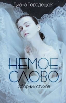 Немое слово. Сборник стихов