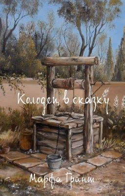 Колодец в сказку