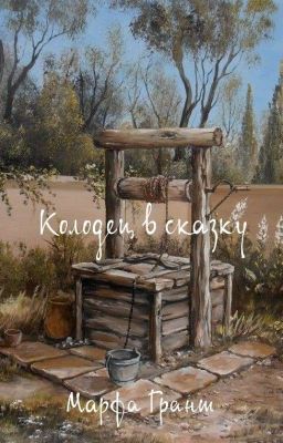 Колодец в сказку