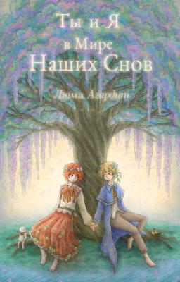 Ты и Я в Мире Наших Снов (ОлиКасе)