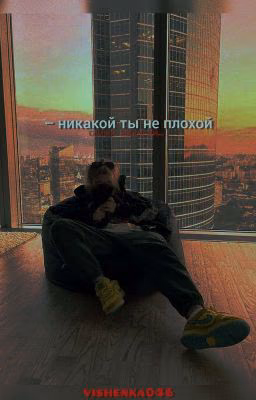 - никакой ты не плохой //plohoyparen