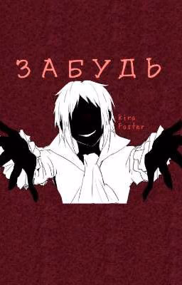 Забудь