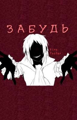 Забудь 