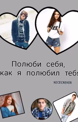 Полюби себя, как я полюбил тебя