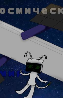 Космический мир(Мир Денди)