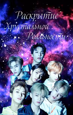 Раскрытие хрустальной реальности | NCT Dream