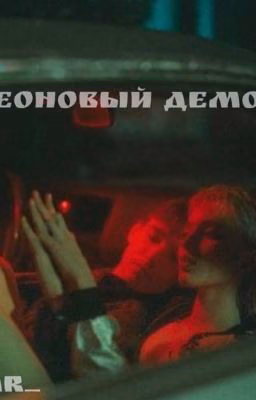 Неоновый демон/pharaoh