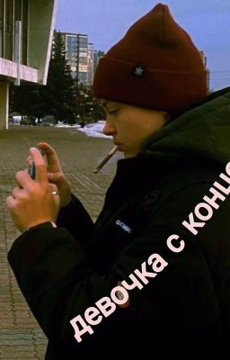 девочка с концерта| Легавая