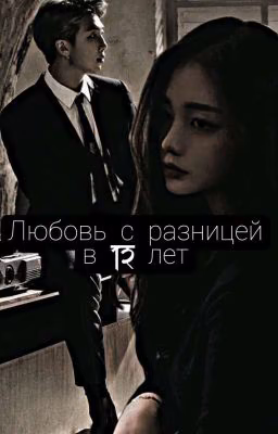 Любовь с разницей в 12 лет