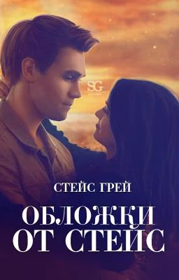 Обложки от Стейс l COVERS #4