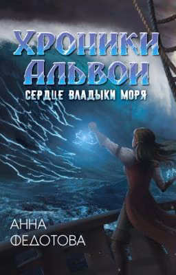 Сердце владыки моря