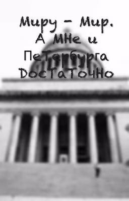 Миру-мир. А мне и Петербурга достаточно.