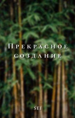 Прекрасное создание 