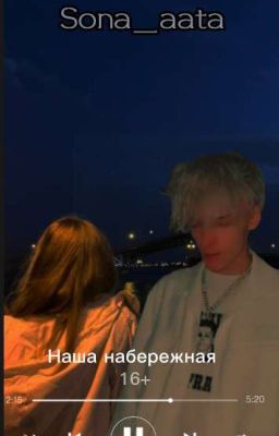 Наша набережная|16+