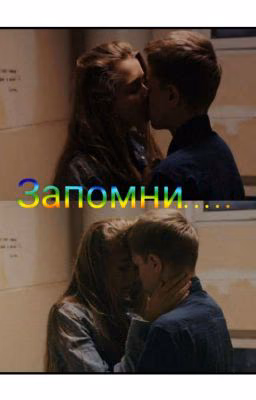 Запомни......