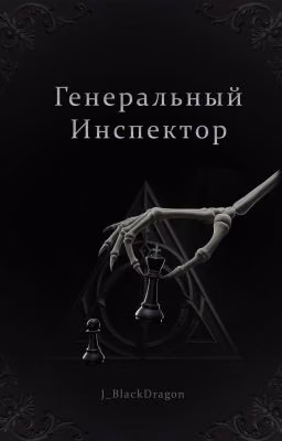 Генеральный Инспектор || Томарри