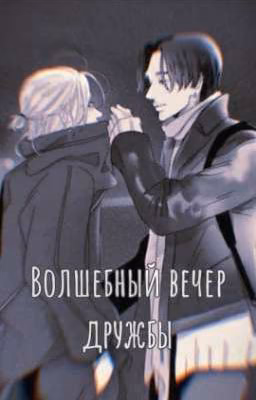Волшебный вечер дружбы