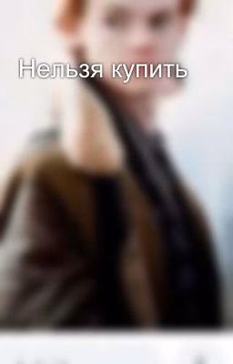 Нельзя купить