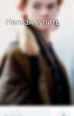 Нельзя купить