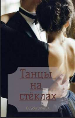 Танцы на стёклах