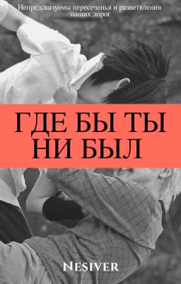 Где бы ты ни был