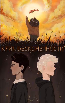 Крик Бесконечности