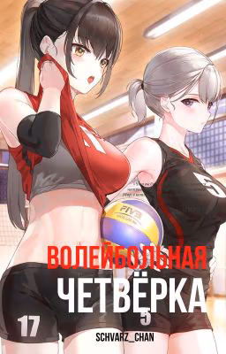 волейбольная четвёрка [ЗАКОНЧЕН]