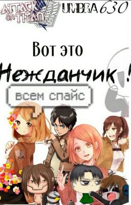 Вот это Нежданчик