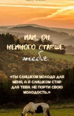 Мам, он немного старше... тебя