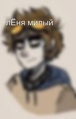 лЁня милый
