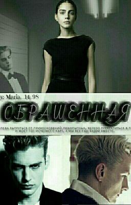 Обращенная