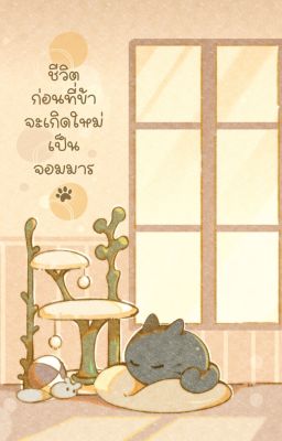 Жизнь до того, как я переродился в Повелителя демонов