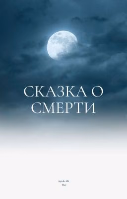 Сказка о Смерти